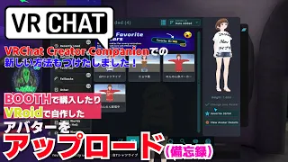 古い方法と新しい方法の備忘録｜VRM形式のアバター（VRoidで自作やBOOTHで購入）をVRChat Creator Companion とUnityでVRChatへアップロード　削除方法は概要欄