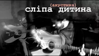 Михайло Бойко (КОЛІР НОЧІ) - СЛІПА ДИТИНА (акустика)