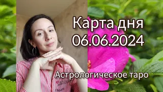 Карта дня 06.06.2024. Советы от Астрологического таро.