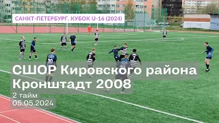 СШОР Кировского района — Кронштадт 2008, 4:2, 2 тайм, 05.05.2024