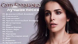 Сати Казанова - The Best 2022 - До рассвета (Лучшее)