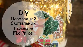 МК Новогодний Светильник/Переделка FixPrice