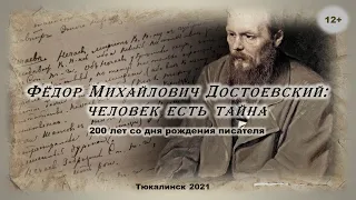 Фёдор Михайлович Достоевский: человек есть тайна