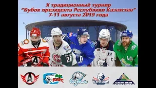 10-й традиционный турнир Кубок президента Казахстана. Астана, 7-11 августа  2019
