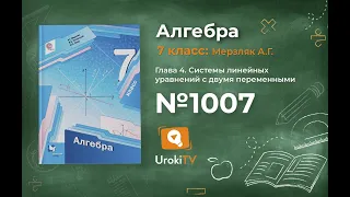 Задание №1007 - ГДЗ по алгебре 7 класс (Мерзляк А.Г.)