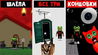 ВСЕ ТРИ КОНЦОВКИ в игре ШЛЁПА (Флоппа) в роблокс | Raise a floppa roblox | Прошел игру