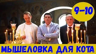 МЫШЕЛОВКА ДЛЯ КОТА 9 СЕРИЯ (сериал, 2020) 1+1 Дата выхода