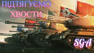 Викачуємо 9 рівні у World of Tanks. Частина-3 #wot  #wotua #gaming ---- 💛💙