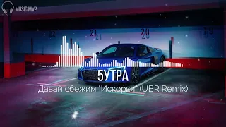 5УТРА - Давай сбежим "Искорки" (UBR Remix)
