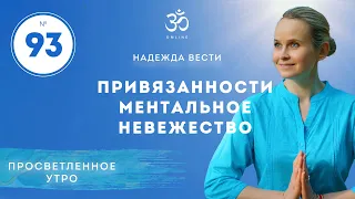 ПРОСВЕТЛЕНИЕ. Привязанности. Ментальное Невежество. Выпуск  93