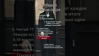 Как победить в любом споре | Тёмная психология