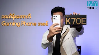 ၁၀ သိန်းအောက်နဲ့ Performance ရှယ်ကြမ်းတဲ့ Redmi K70E