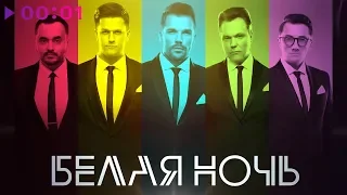 Viva - Белая ночь | Official Audio | 2019