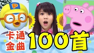 YOYO【熱門金曲+卡通歌100首】釣魚記✕粉紅豬小妹✕火車嘟嘟嘟✕SUPER WHY✕卡加布列島｜兒歌合輯｜兒童歌曲｜童謠串燒