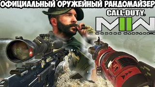 Modern Warfare 2 (2022), но Каждые 30 Секунд Игра Меняет Оружие во Время Прохождения!