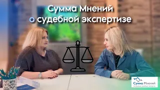 Сумма Мнений о судебной экспертизе: говорим с адвокатом Анной Простолуповой