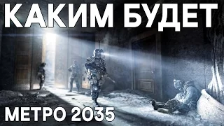 Каким будет: Метро 2035?