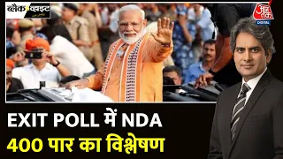 Black And White Full Episode: तीसरी बार मोदी PM बने तो क्या बदलेगा? | Exit Poll | Sudhir Chaudhary