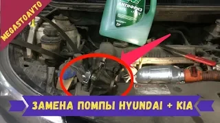 Как Поменять Водяной насос ( Помпа) Hyundai + Kia