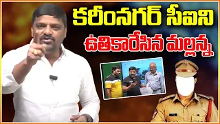 కరీంనగర్ సీఐని ఉతికారేసిన మల్లన్న...|| TeenmarMallanna || QNews || QNewsHD