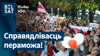 Марш Справядлівасці. Сорак трэці дзень пратэстаў, 20 верасня | 43-ий день протестов, 20 сентября