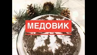 ЛУЧШИЙ ТОРТ МЕДОВИК НА НОВЫЙ ГОД 2019!