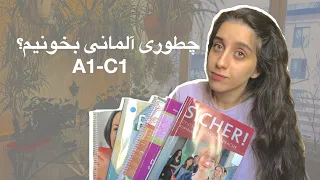 How I learn German  (A1- C1) تمام منابع و روش هایی که باید بدونین