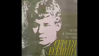 Песни и романсы на стихи Сергея Есенина. Винил.