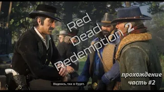 Большое путешествие на дикий запад! #2 | Red Dead Redemption 2