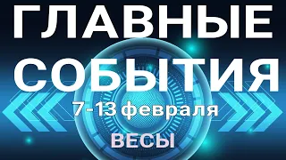 ВЕСЫ🍀 Таро прогноз /7-13 Февраля 2022/ Онлайн расклад на неделю.