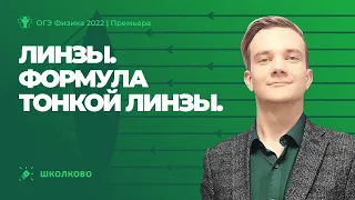 ОГЭ 2022 по физике | Линзы. Формула тонкой линзы