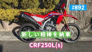 第892話　CRF250L納車とパーツ取り付け＆デカール張り