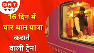 Char Dham Yatra: 16 दिनों में चार धाम यात्रा वाली ट्रेन, 8500km का सफर | Desh ki Baat Sunata Hoon