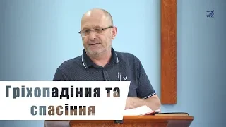 Гріхопадіння та спасіння - Микола Витвицький