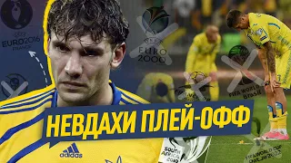 ПРОКЛЯТІ ПЛЕЙ-ОФФ ЗБІРНОЇ УКРАЇНИ / Сльози Шевченка, помилки Шовковського та арбітрів