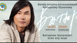 Концерт памяти Батырхана Шукенов / Batyr. Gül Almaty