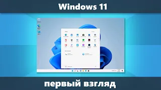 Windows 11 — первый взгляд, обзор предварительной версии