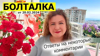 БОЛТАЛКА от 20.02.2024. Отвечаю на некоторые вопросы подписчиков