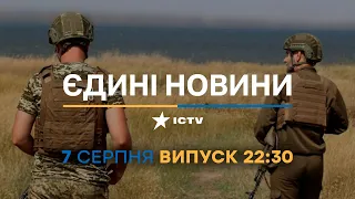 Новини Факти ICTV - випуск новин за 22:30 (07.08.2023)