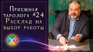 Гадание Таро онлайн: Карьера.Что ожидать в будущем. Приемная таролога #24 | Школа Таро 18+