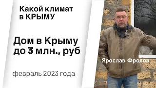 Дом в Крыму до 3 млн рублей в феврале 2023 года | купить дом в КРЫМУ