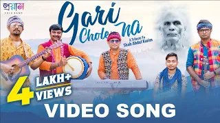 Gari Chole Na Video Song | গাড়ি চলে না | Shah Abdul Karim | Proyas | Bangla Folk Song