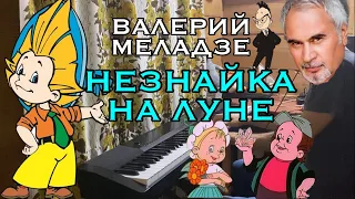 🌒🌓«НЕЗНАЙКА НА ЛУНЕ»🌔🌕пианино, Валерий Меладзе