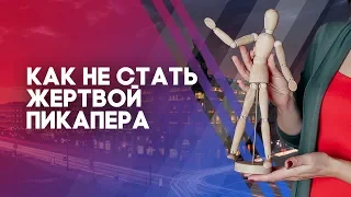 Как не стать жертвой бабника. 3 распространенные уловки пикаперов