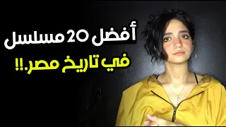 أفضل 20 مسلسل في تاريخ التليفزيون المصري .. قولولي رأيكم!