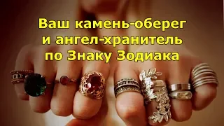 Ваш ангел хранитель и камень-оберег по Знаку Зодиака.