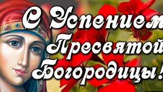 👼🏻ШИКАРНАЯ ОТКРЫТКА С ПРАЗДНИКОМ УСПЕНИЕ ПРЕСВЯТОЙ БОГОРОДИЦЫ👼🏻