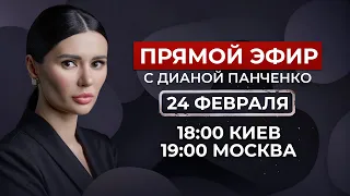 Эфир с Дианой Панченко. Путин, Зеленский, Навальный. Судьба Украины, Одессы и Крыма #ПанченкоЭфир