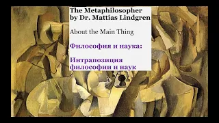 Философия и наука: Часть 1. Интрапозиция философии и науки