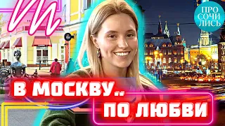 КАКАЯ ЖИЗНЬ в МОСКВЕ ➤переезд в Москву на пмж ➤ПЛЮСЫ и МИНУСЫ Москвы ➤отзывы Люблино 🔵Просочились